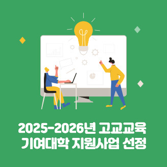 2025-2026년 고교교육 기여대학 지원사업 선정